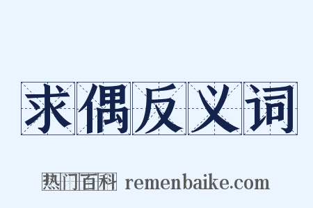 求偶反义词是什么意思的图片